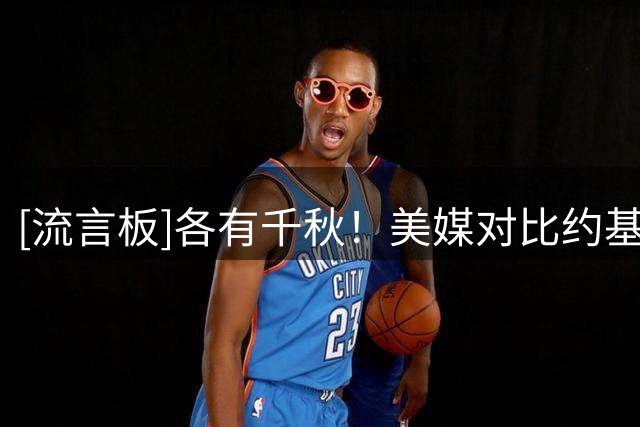 [流言板]各有千秋！美媒对比约基奇&文班生涯前三赛季场均数据